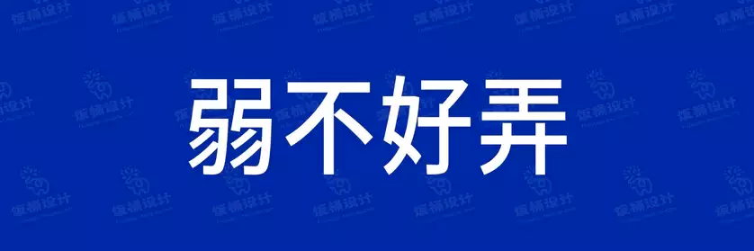 2774套 设计师WIN/MAC可用中文字体安装包TTF/OTF设计师素材【1266】